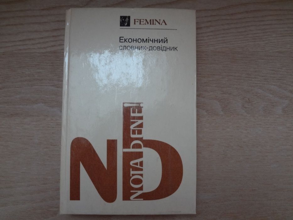 Економічний словник-довідник. За редакцією д.е.н.С.В. Мочерного