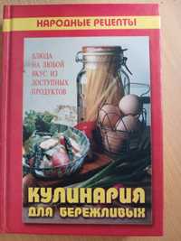 Кулинария для бережливых