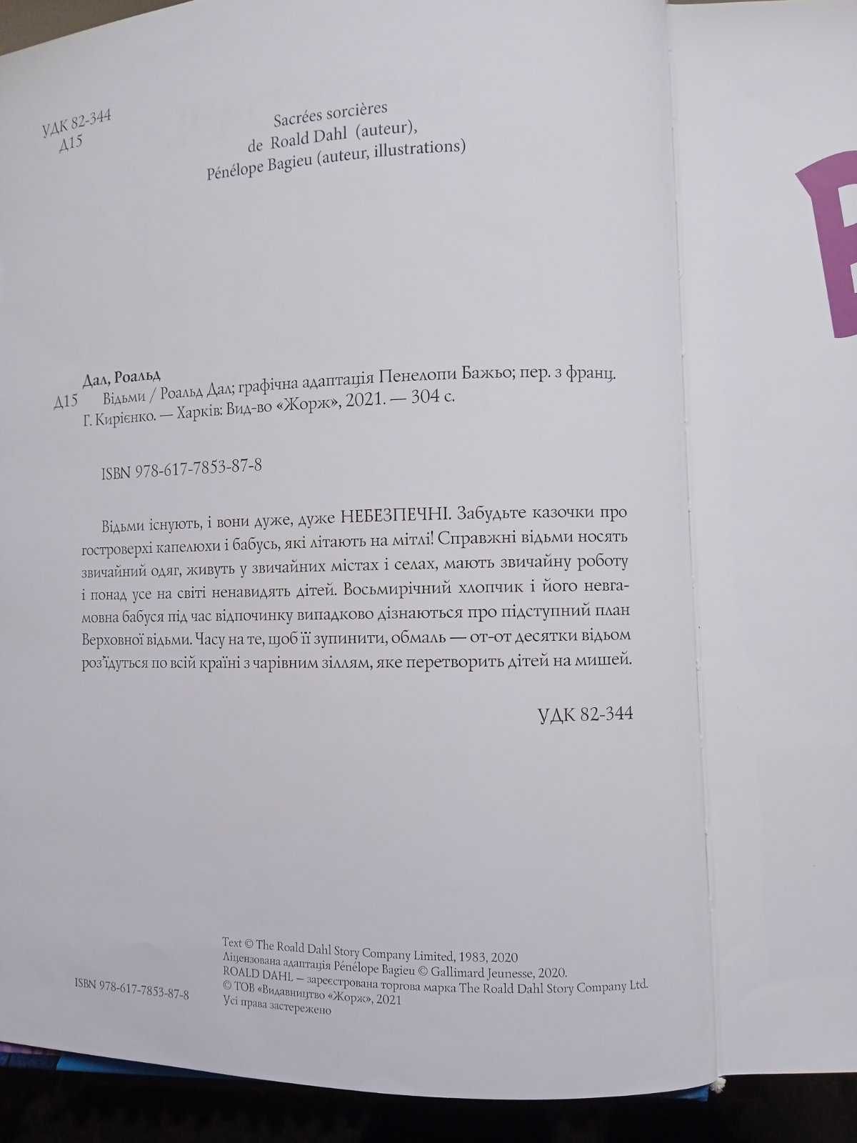 Книга Відьми
Роальд Даль, Пенелопа Баджо