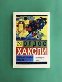 Олдос Хаксли Двери Восприятия рай и ад