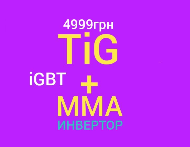 Аргоновая сварка LiFT-TiG,MMA