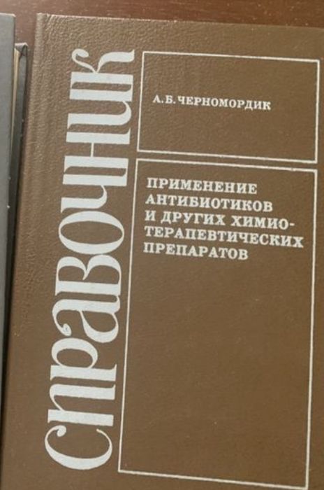 Справочник Черномордик  по антибиотикам