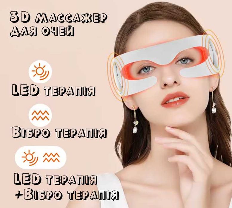 3D масажер для очей з LED-терапією від втоми, зморшок та освітлення