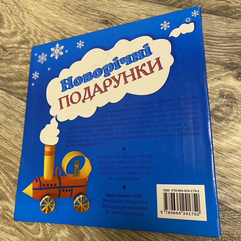 Книга Діденко Н. НОВОРІЧНІ ПОДАРУНКИ Країна м