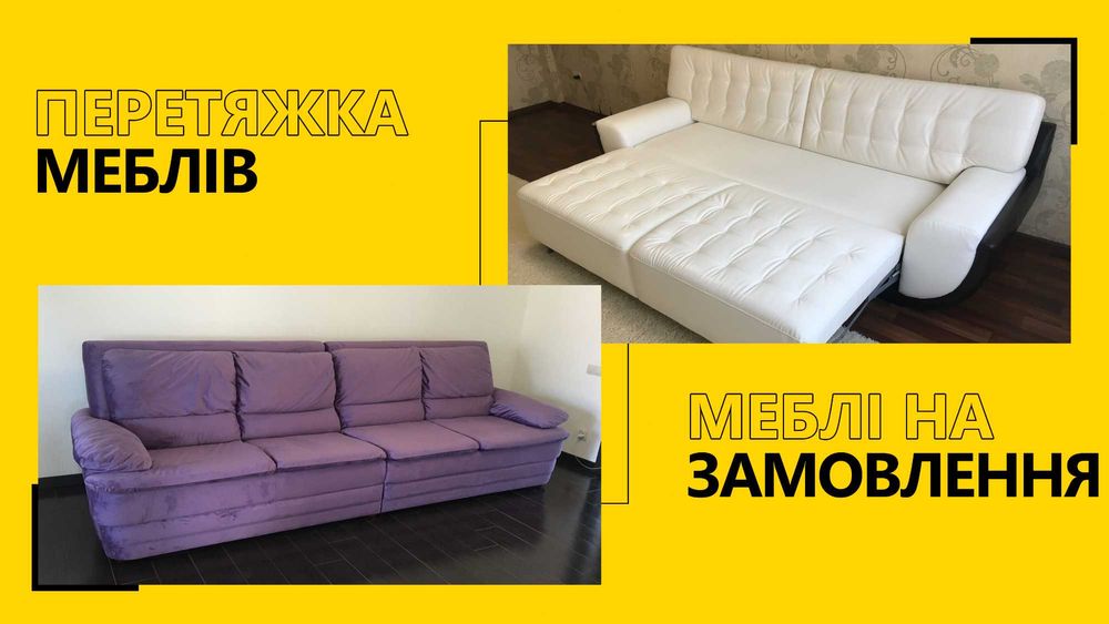 Перетяжка та ремонт/реставрація меблів. Меблі на замовлення.