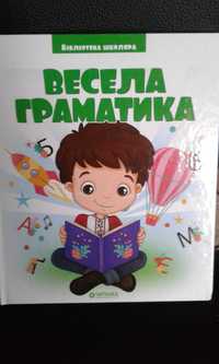 Весела граматика. Цікаве вивчення рідної мови