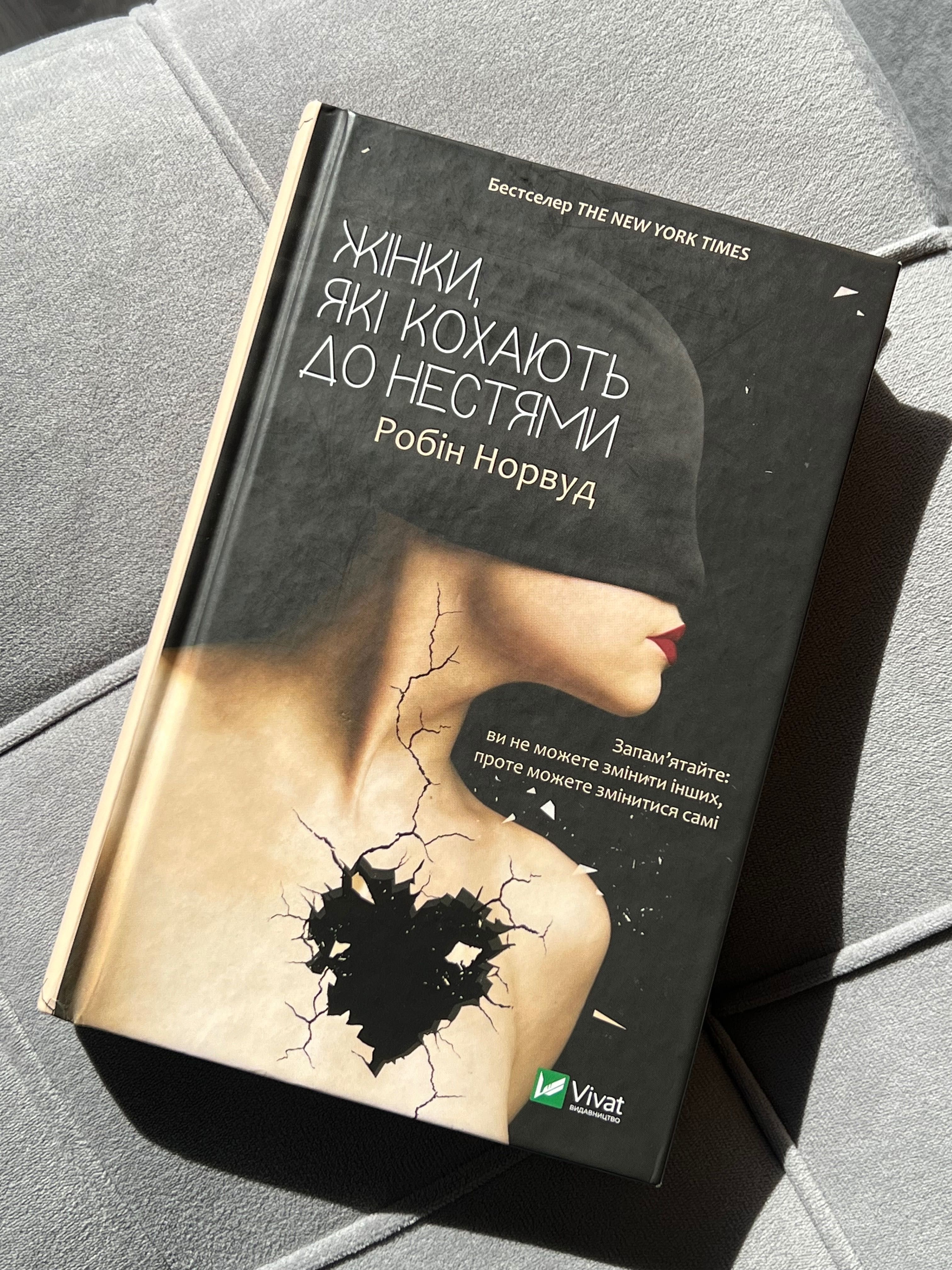 Книга «Жінки, які кохають до нестями»- Робін Норвуд