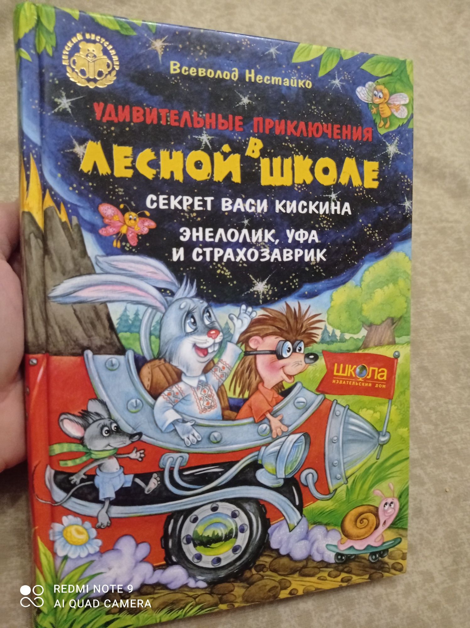 В.Нестайко Приключение в лесной школе