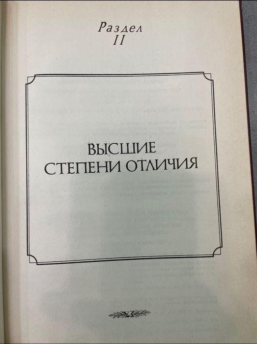 Сборник законодательных актов о государственных наград СССР