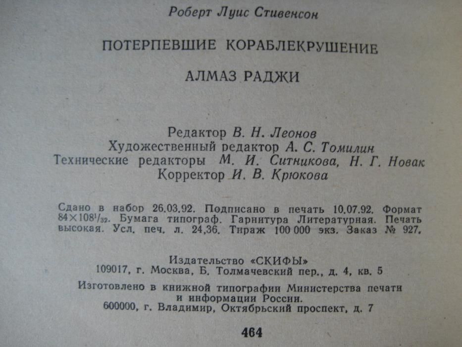 Потерпевшие кораблекрушение, Алмаз раджи. Р.Л. Стивенсон