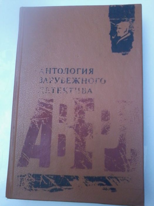 Детективы, сборник "Антология зарубежного детектива", 4 детект.романа!