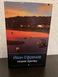 Книга І. Єфремова «Лезо бритви»