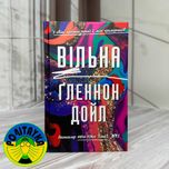 Гленнон Дойл Мелтон Вільна