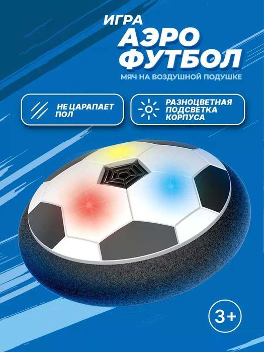 Футбольный мяч для дома с подсветкой HoverBall