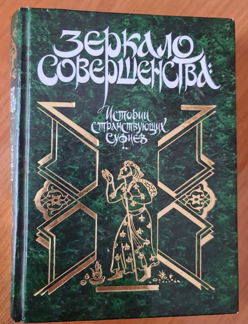 Зеркало Совершенства. Истории Странствующих Суфиев, 2000