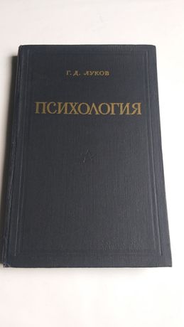 Г.Д. Луков Психология 1960г.
