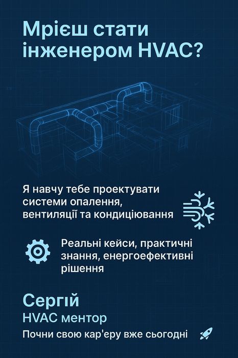Стати інженером-HVAC? Знання систем ОВіК