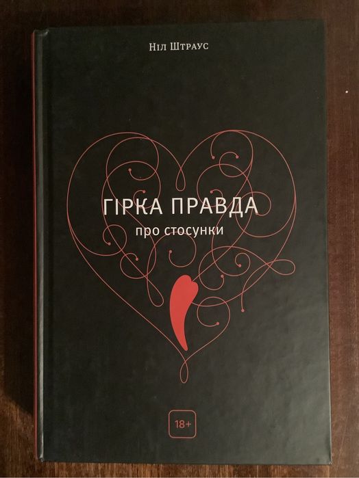 Ніл Штраус Гірка правда про стосунки