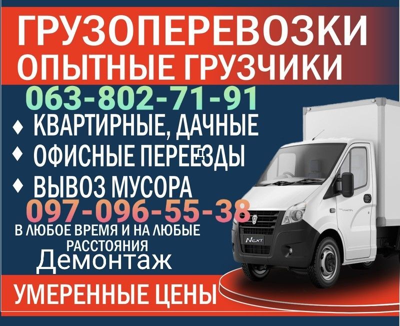 Грузовое такси,грузчики,вантажоперевезення,вантажники,вывоз мусора.