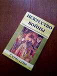 Книга Искусство войны Сунь Цзы ОПТ Киев