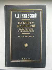 Чижевский А.Л. На берегу Вселенной