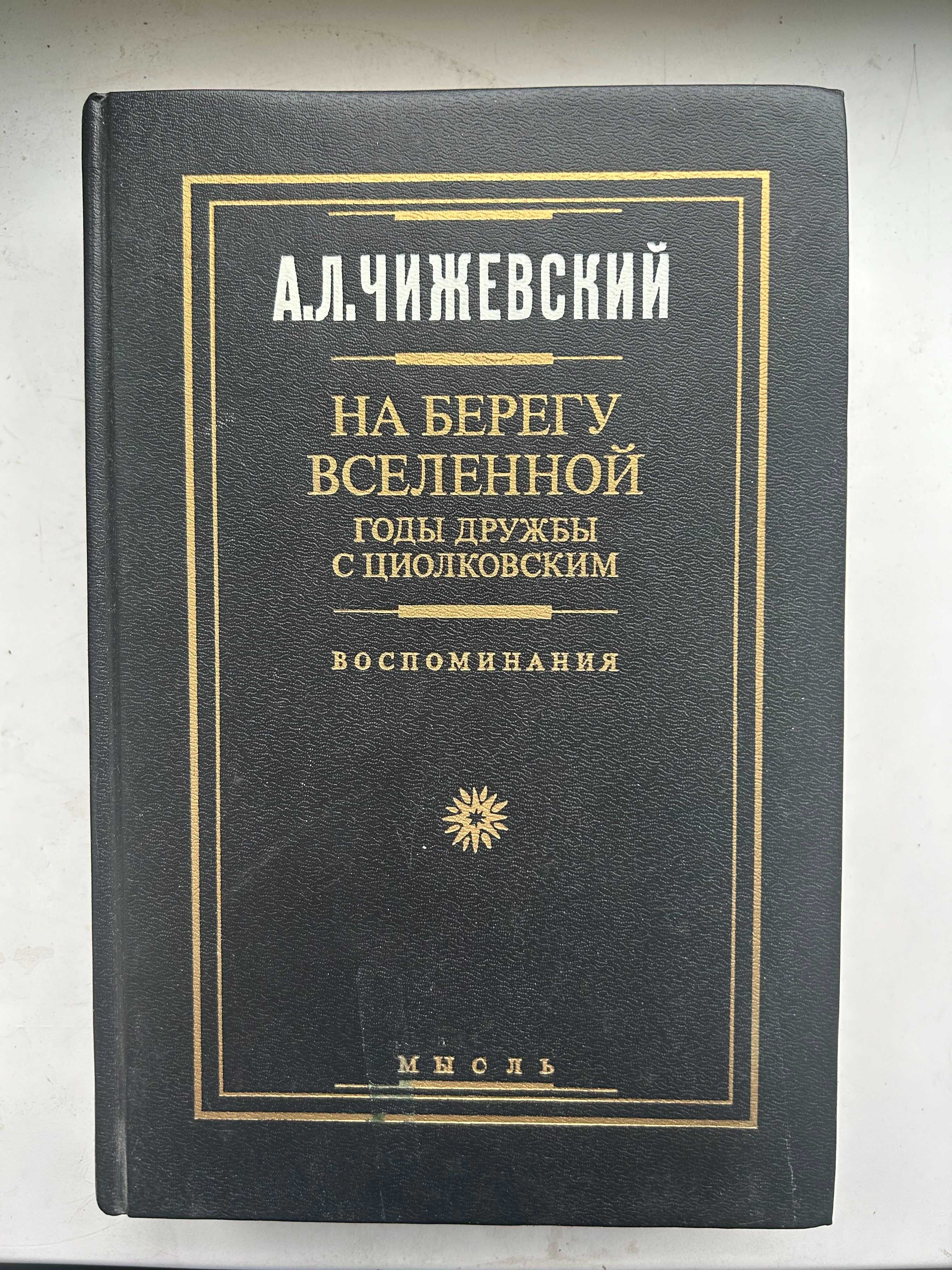 Чижевский А.Л. На берегу Вселенной