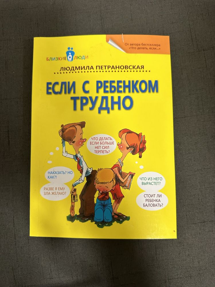 Книга «Если с ребенком трудно» Людмила Петрановская