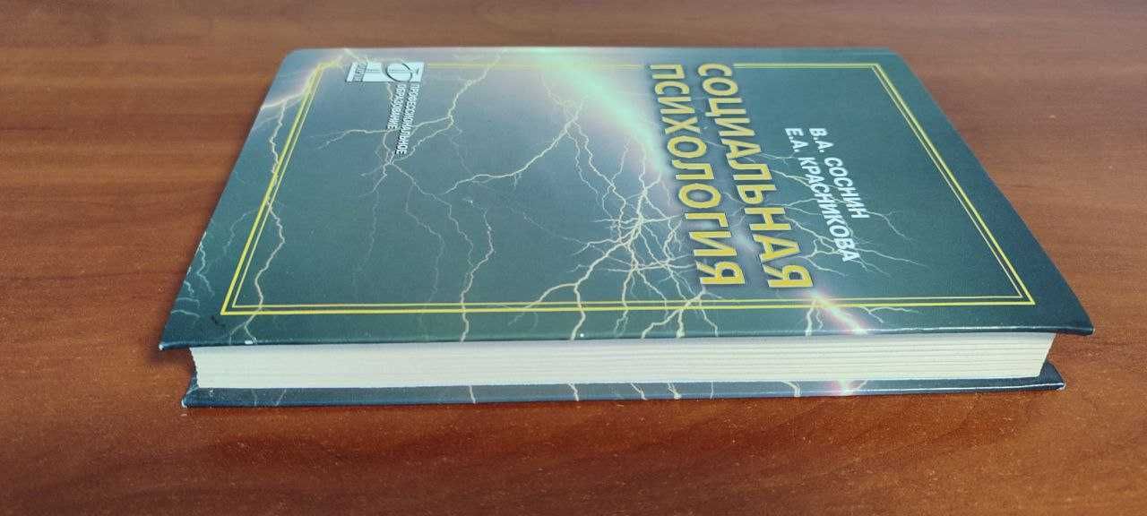 "Социальная психология" - Соснин, В.А.; Красникова, Е.А.