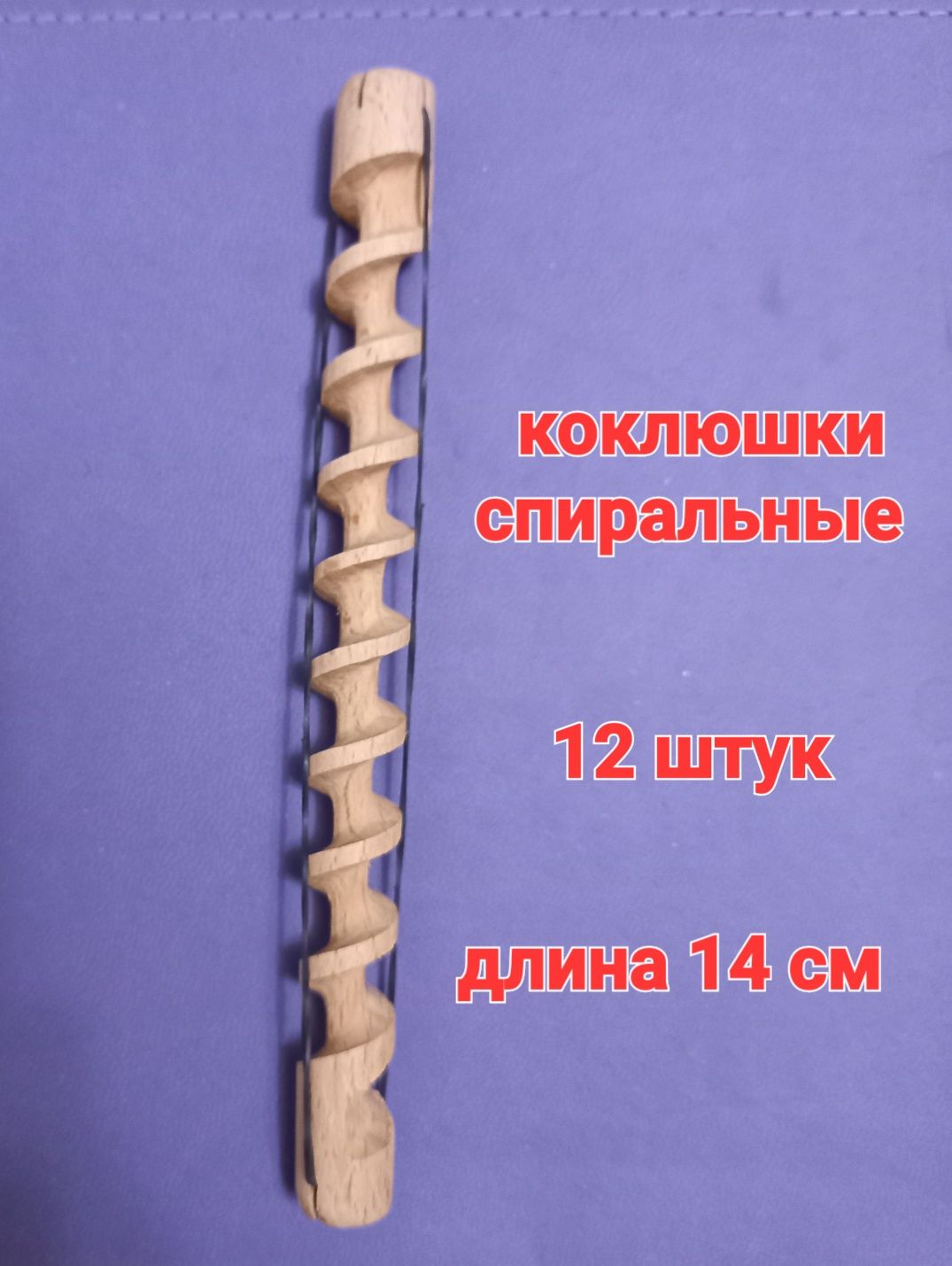 Бигуди-коклюшки  спиральные 12 шт.  для  завивки волос