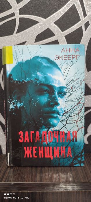 "Загадочная женщина", автор Анна Экберг