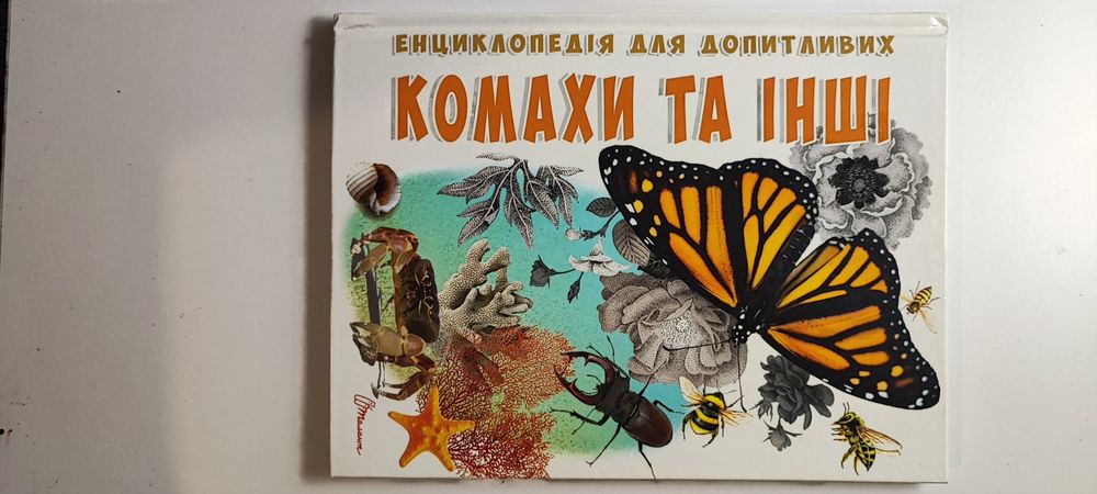 Енциклопедія для допитливих. Комахи та інші