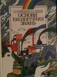 Книга учебник підручник для школяра Основи екологічних знань.