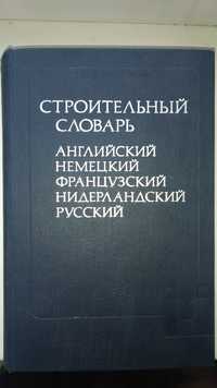 Cтроительный словарь английский, немецкий, французский