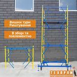 Вишки тури і риштування в зборі та поелементно, підмостки, помост