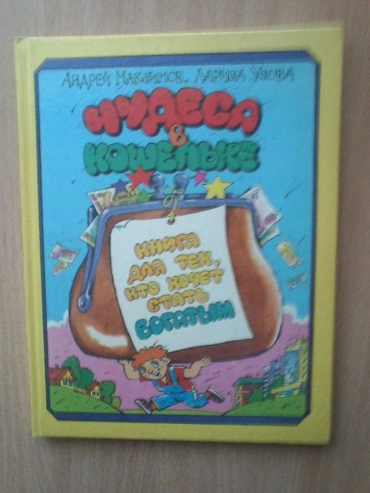 "Чудеса в кошельке.Книга для тех,кто хочет стать богатым"