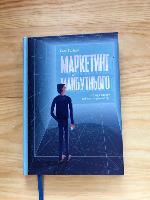 Маркетинг майбутнього