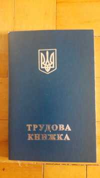 Трудовая книжка.