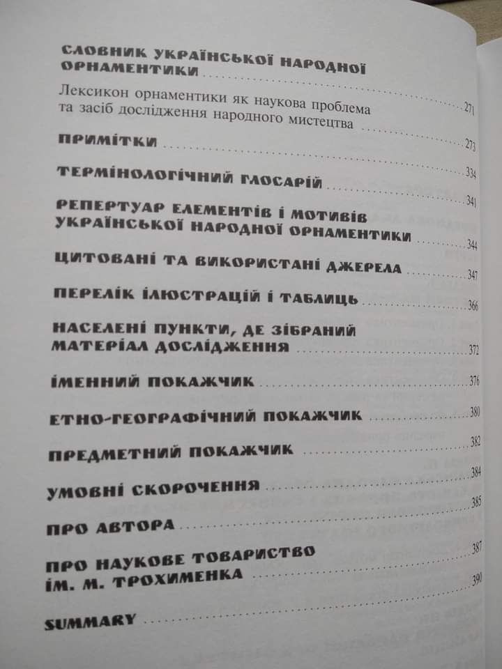 М Селівачов Лексикон української вишивки