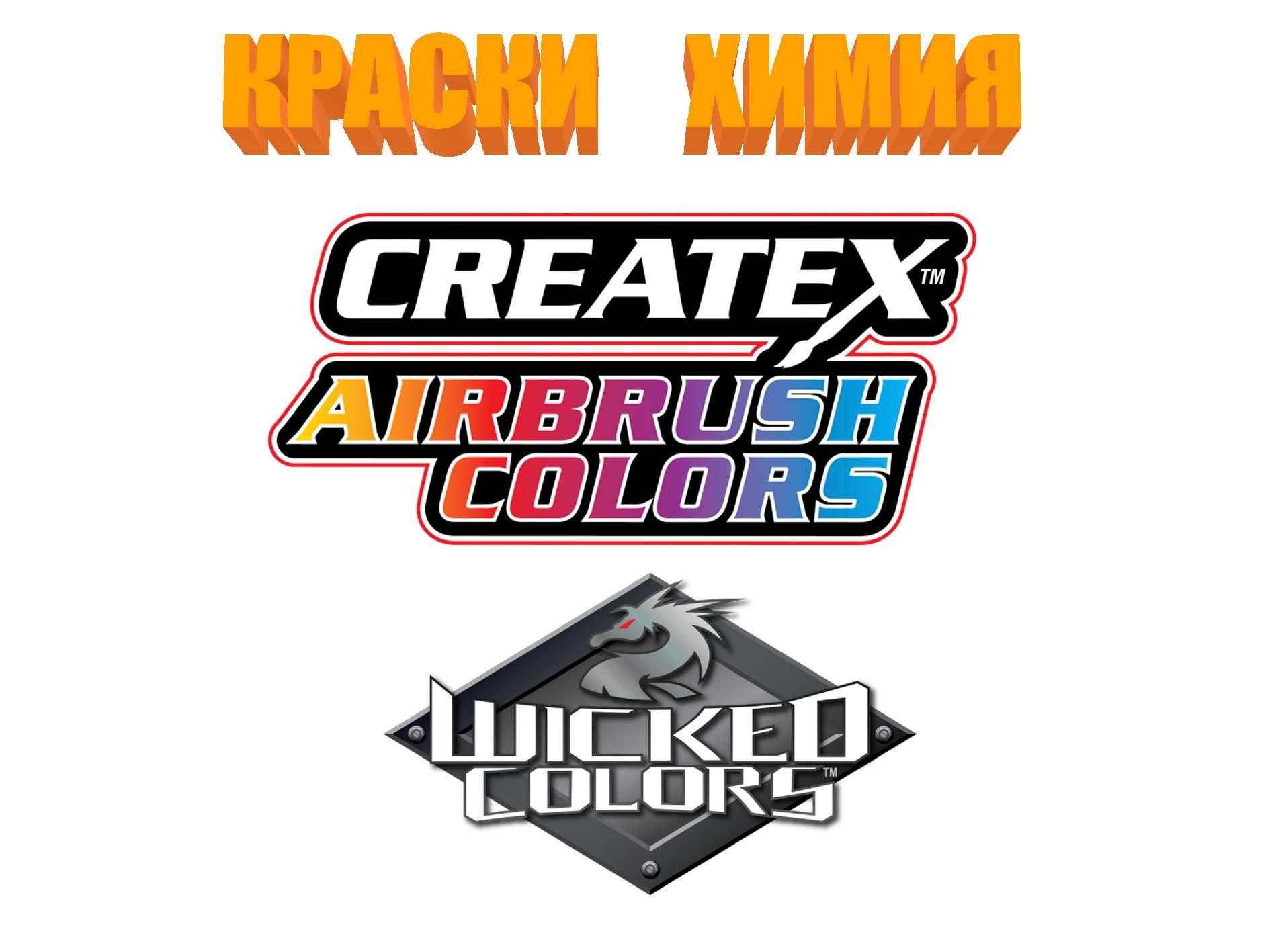 Краски Химия Лак для аэрографии CREATEX Colors WICKED