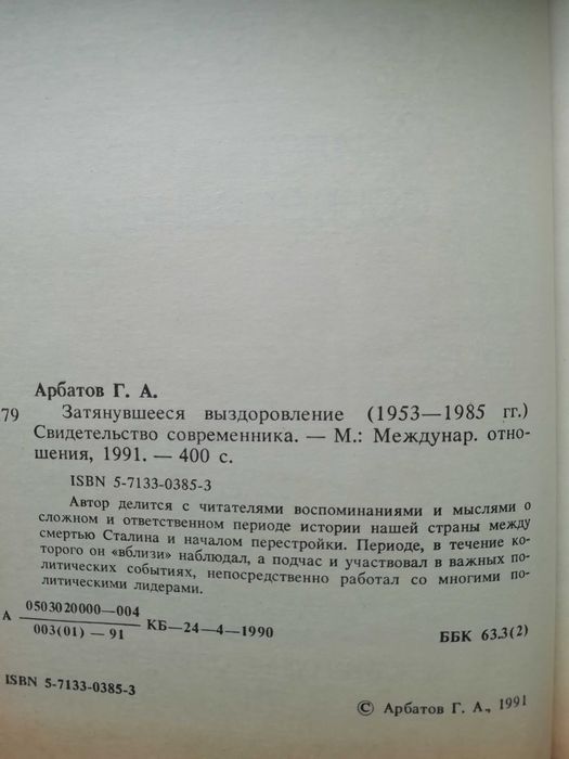 Затянувшееся выздоровление(1953-1985гг). Г. Арбатов. История.