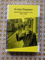 Астрід Ліндґрен,"Щоденники воєнного часу".