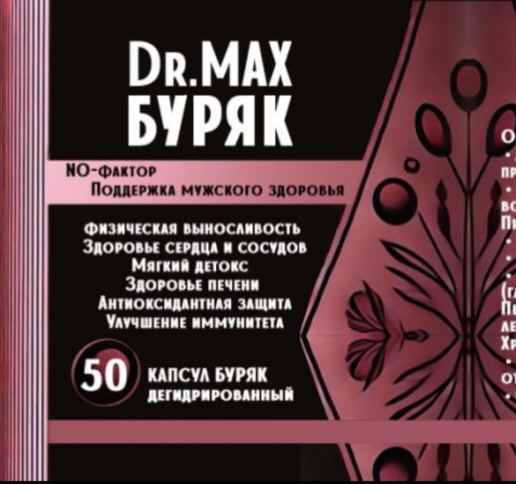 Буряк в капсулах. Dr.Max