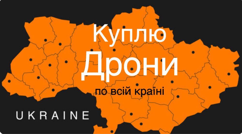 Б/У дрони підремонт , цілі придбаю