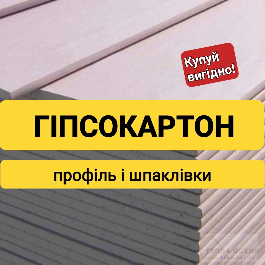 Гіпсокартон, профіль і шпаклівка в Тернополі. ФАЙНА ЦІНА! Гипсокартон