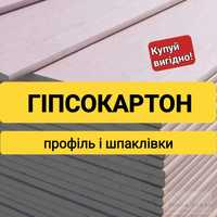 Гіпсокартон, профіль і шпаклівка в Тернополі. ФАЙНА ЦІНА! Гипсокартон