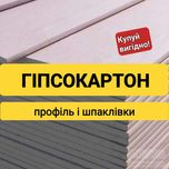 Гіпсокартон, профіль і шпаклівка в Тернополі. ФАЙНА ЦІНА! Гипсокартон