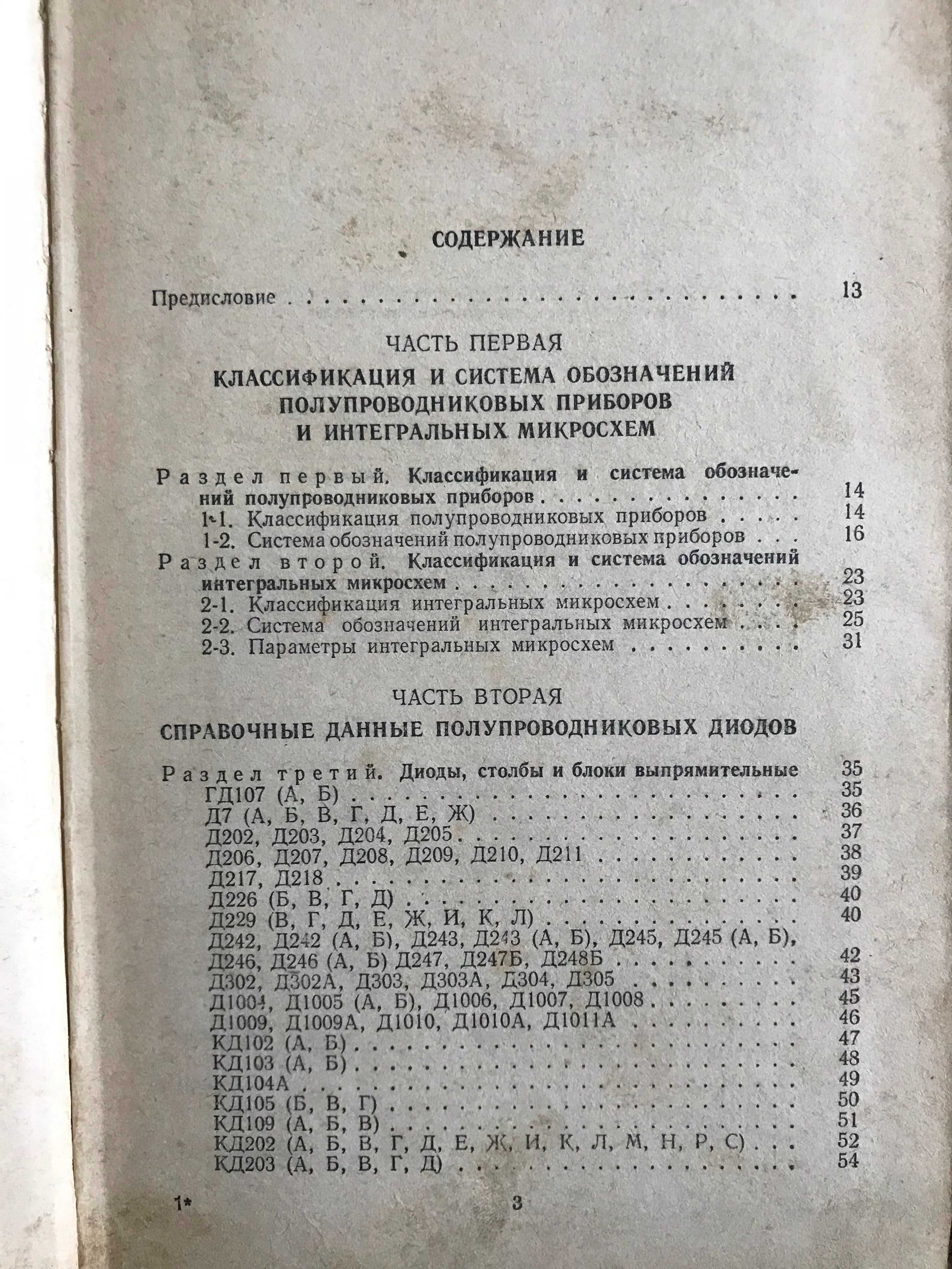 Книга Справочник по полупров диодам,транзисторам и интегральным схемам