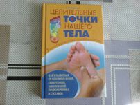 Книга расскажет о Целительных точках нашего тела