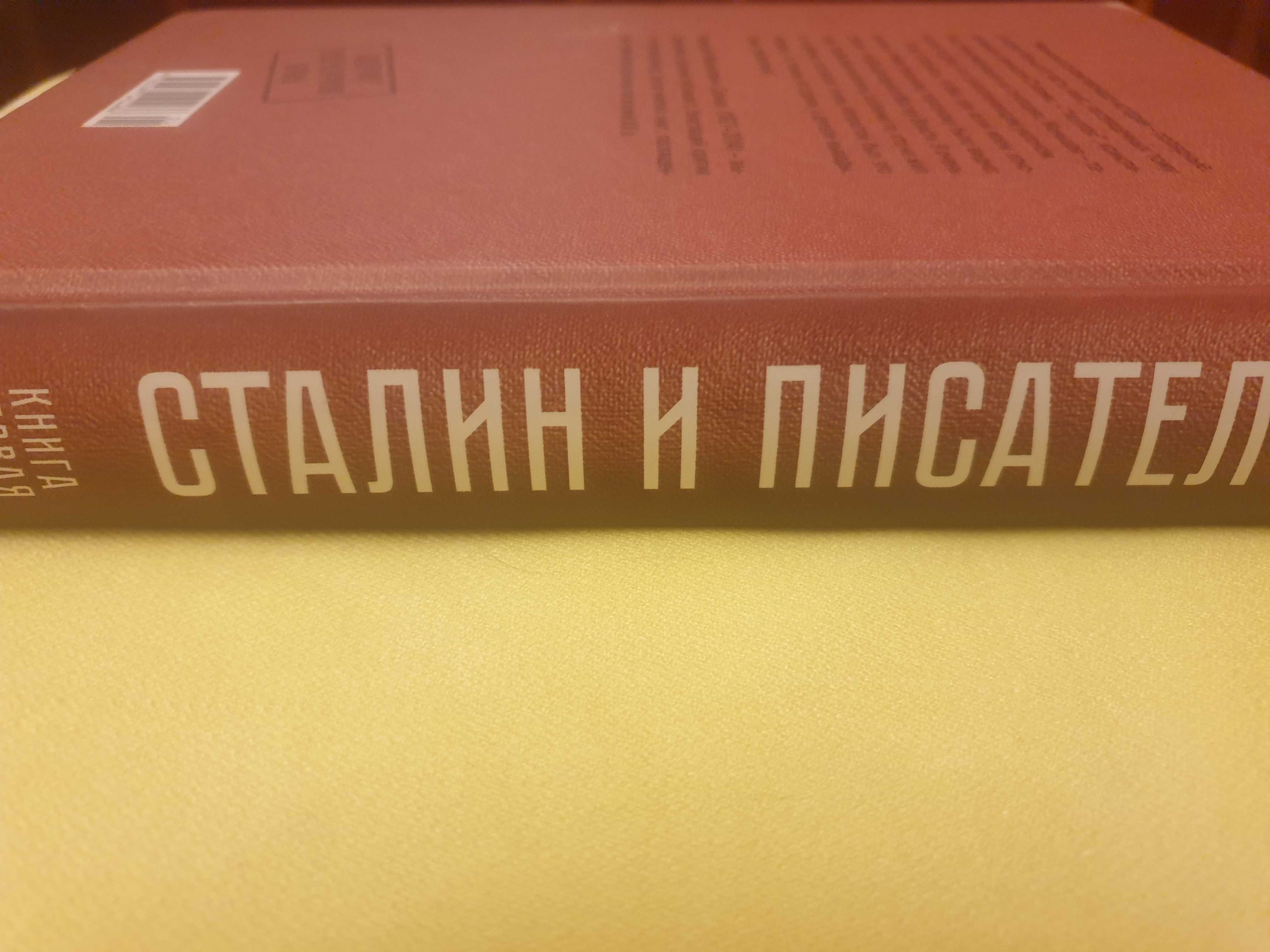 Сталин и писатели_кн.1 Бенедикт Сарнов