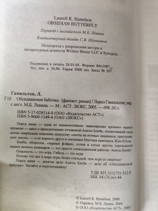 Лорел Гамильтон Обсидиановая бабочка